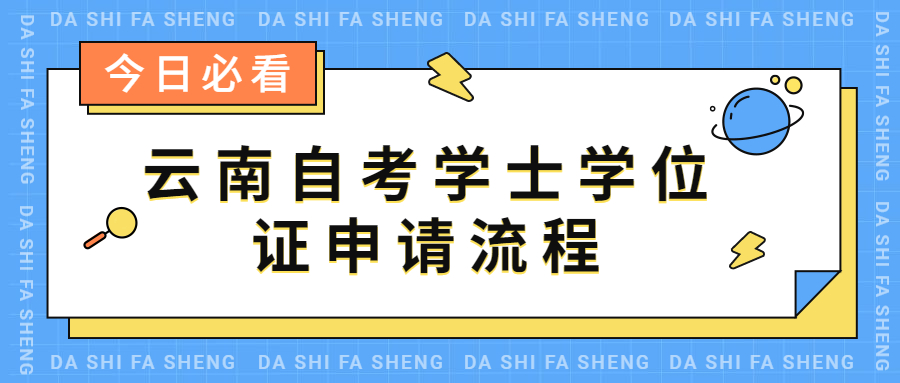 云南自考学士学位证申请流程