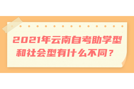 2021年云南自考学习班型和社会型有什么不同？