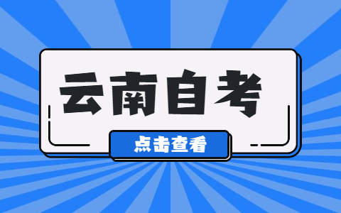 云南自学考试公共课备考方法