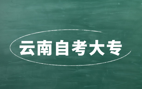 初中文凭可以考云南自考大专吗？