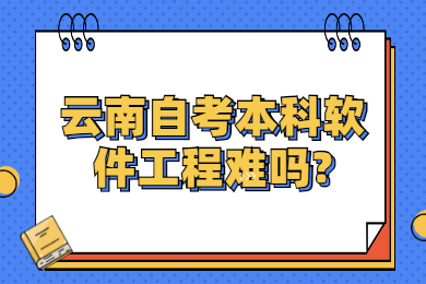 云南自考本科软件工程难吗?