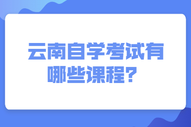 云南自学考试有哪些课程？