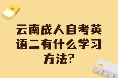 云南成人自考英语二有什么学习方法?