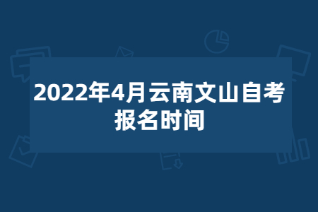 云南自考报名时间