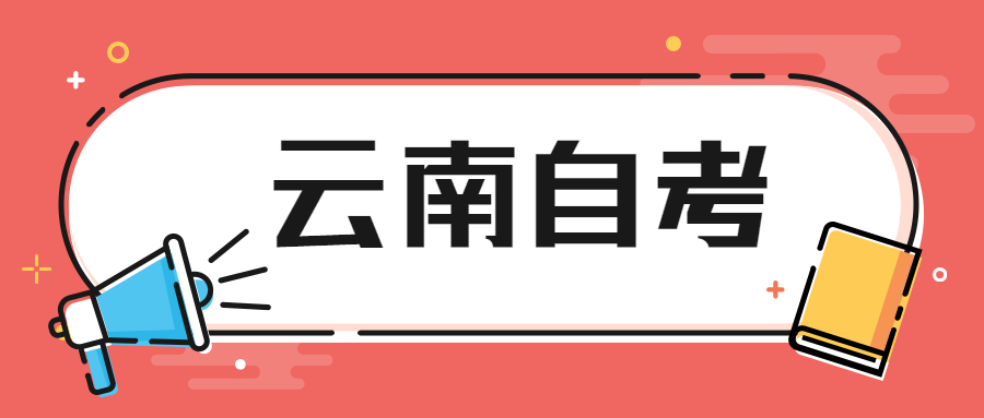 云南自学考试毕业申请