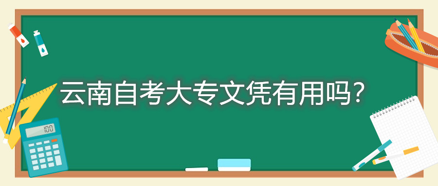 云南自考大专文凭有用吗？