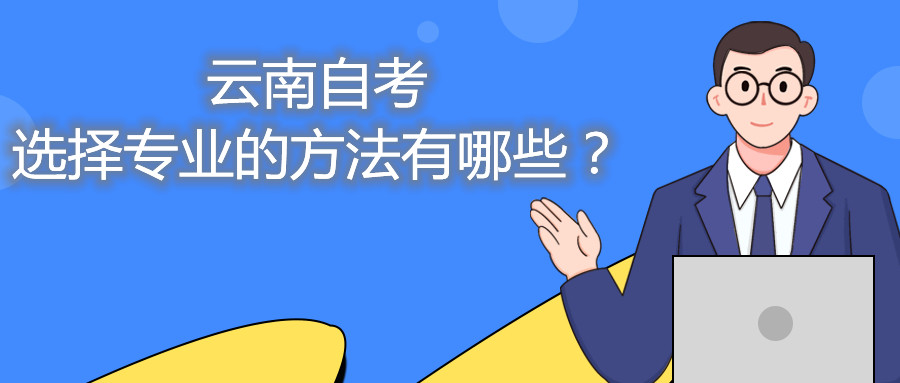 云南自考选择专业的方法有哪些？