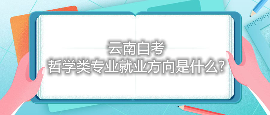 云南自考哲学类专业就业方向是什么?