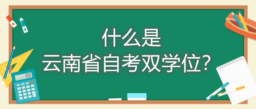 什么是云南省自考双学位？