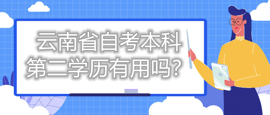 云南省自考本科第二学历有用吗？