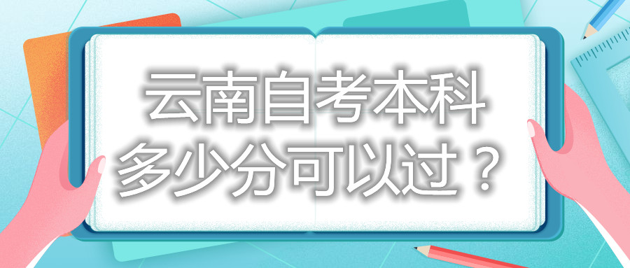 云南自考本科多少分可以过？