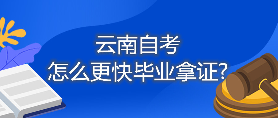 云南自考怎么更快毕业拿证?