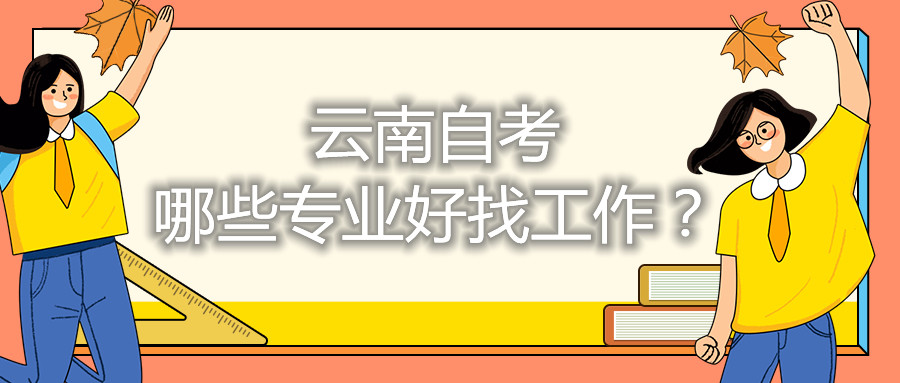 云南自考哪些专业好找工作？