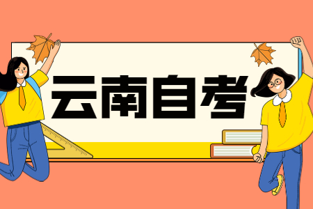 云南自考如何把握自考阅卷老师的心理？