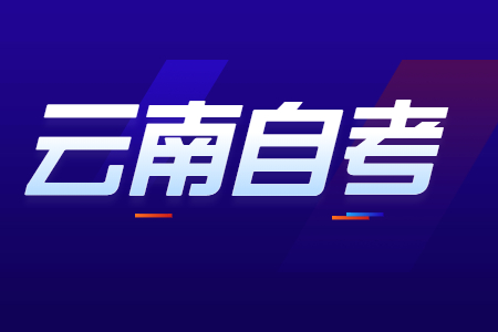 云南自考专业代码前的字母(A,Z,B,Y)分别代表什么意思?