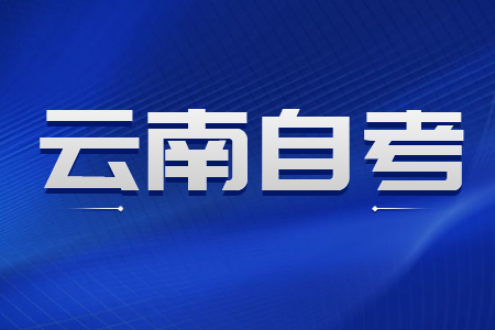 云南自考查成绩密码错误怎么办？