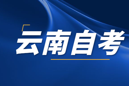 云南自学考试专业停考后考生应该怎么办？