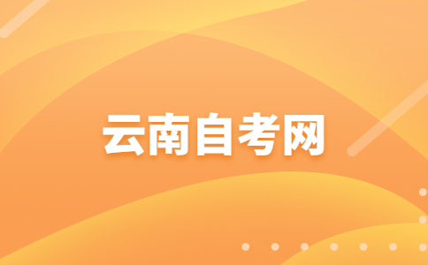 2023年10月云南自考一次报几门比较好?