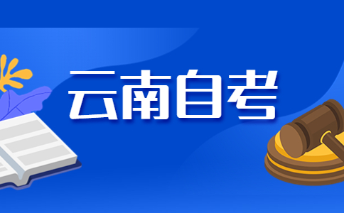 2023年10月昆明自考报名时间?