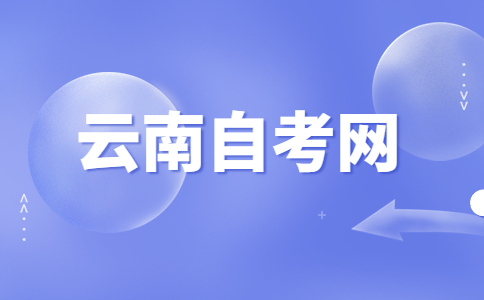 2023年下半年云南自考报名流程是怎样的?