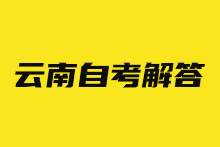 2024年4月云南自学考试报名时间?