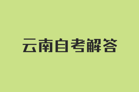 2024年上半年云南自考考试时间?