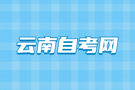 2024年4月云南自考03010100K 法学（本科）考试安排