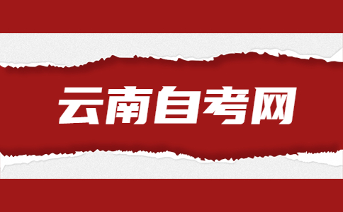 2024年4月云南自考12020200市场营销（本科）考试安排