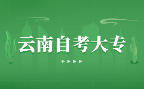 云南自考专科报名条件有哪些?