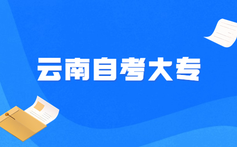 云南自考大专报名报考对象及条件是怎样的呀?