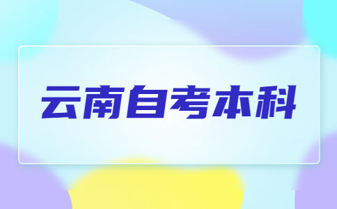 2024年下半年云南自考本科报名时间及流程?