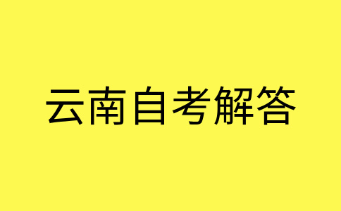 2024年下半年云南自考考试注意事项有哪些?