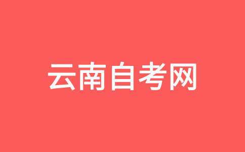 2024年10月云南自学考试报考对象及条件?