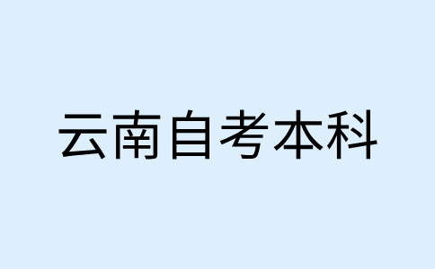 2024年下半年云南自考本科报名流程是怎样的?