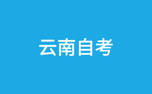 云南自考报名流程是怎样的?