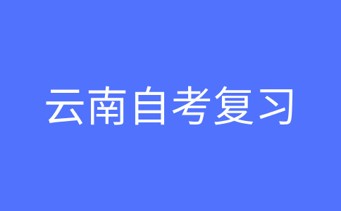 云南自学考试备考真题有用吗?