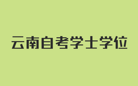 云南自考学士学位申请条件是怎样的呀?