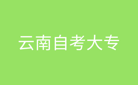 云南自考大专报名流程是怎样的?