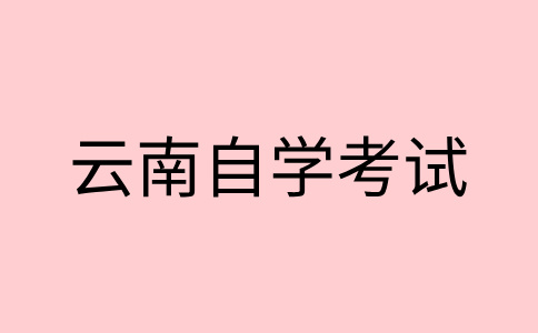 昭通自学考试注意事项?