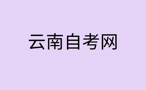 2024年下半年云南自考报名入口在哪呀?