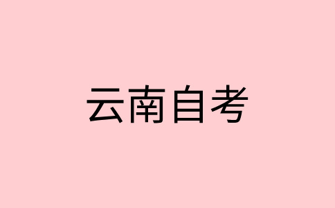 云南自考报名时间2024年下半年官网已公布