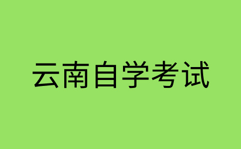 2024年10月云南自考本科报名流程?