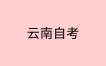 2024年下半年云南省高等教育自学考试免考申请须知