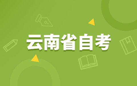 云南成人自考本科有哪些专业比较简单？