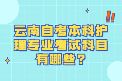 云南自考本科护理专业考试科目有哪些?