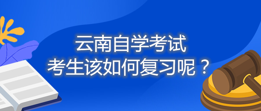 云南自学考试考生该如何复习呢？