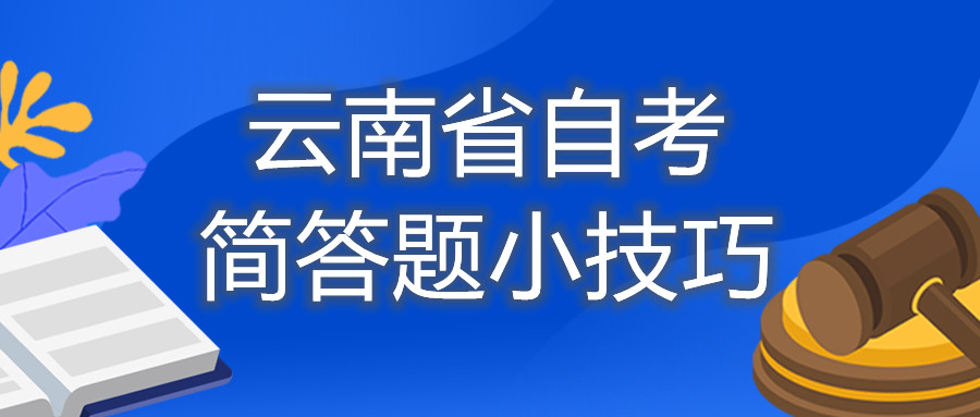 云南省自考简答题小技巧